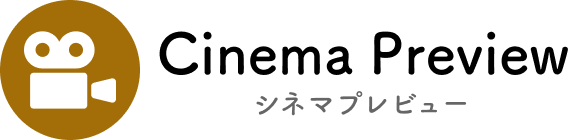 シネマプレビュー