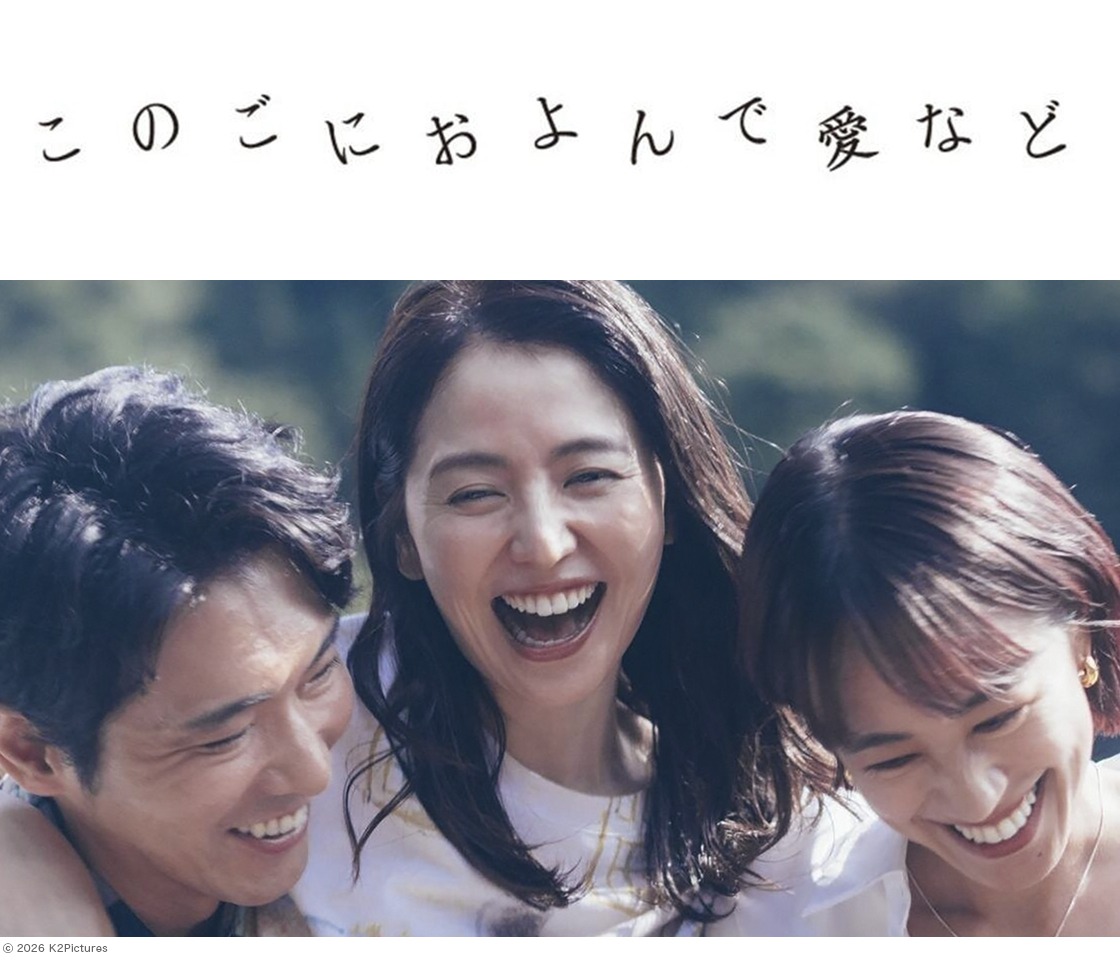このごにおよんで愛など