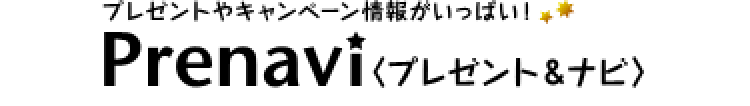 プレゼントやキャンペーン情報がいっぱい！Prenavi〈プレナビ〉