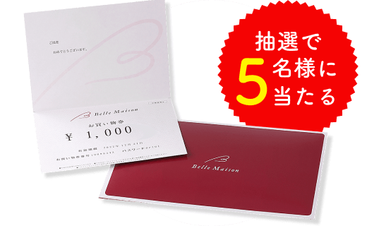 抽選で5名様に当たる