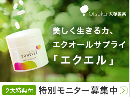 大塚製薬エクエル 大塚製薬エクエル
