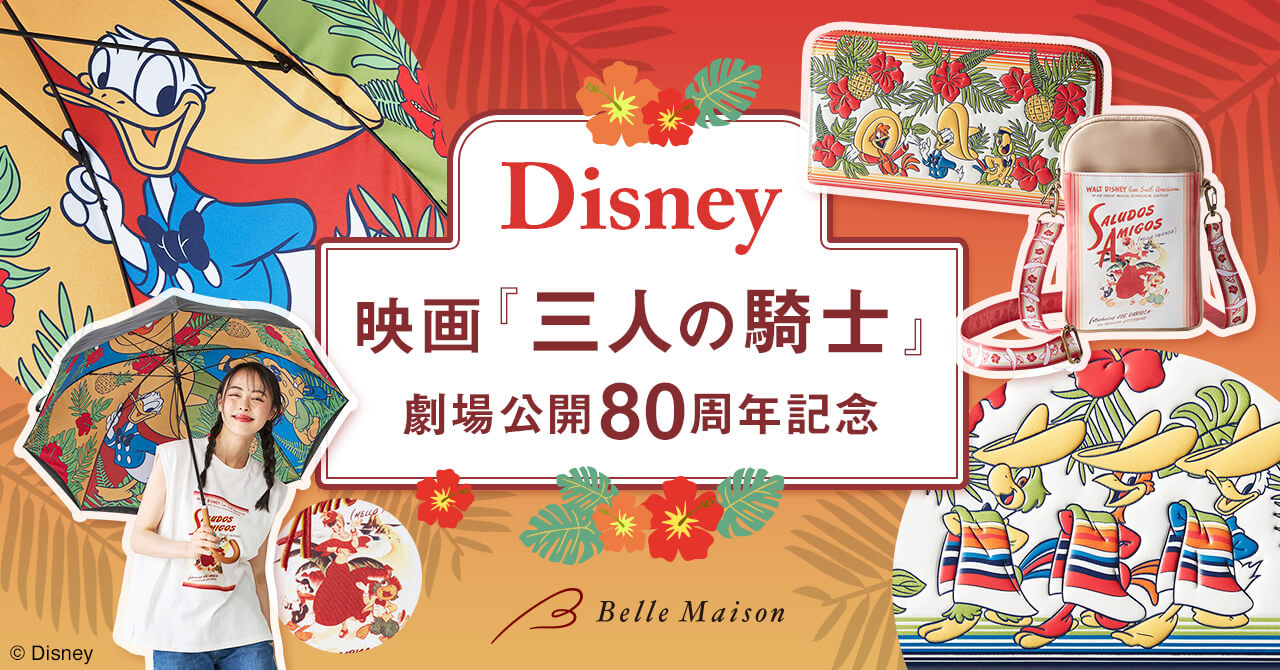 ディズニー映画『三人の騎士』劇場公開80周年記念！夏のバカンスを楽しめる4アイテムが5月30日（金）より販売開始