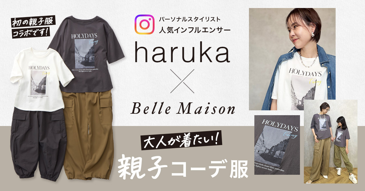 パーソナルスタイリストで人気インフルエンサーの「haruka」さん初の親子コーデ服をベルメゾンとコラボレーション パーソナルスタイリストで人気インフルエンサーの「haruka」さん初の親子コーデ服をベルメゾンとコラボレーション