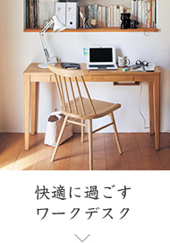 快適に過ごすワークデスク