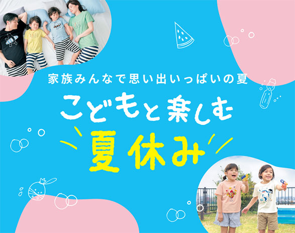 こどもと楽しむ夏休み