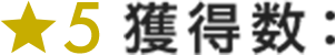 ★5 獲得数：