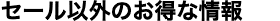 アウトレット＆セール セール以外のお得な情報