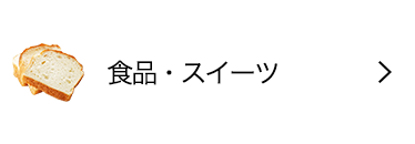 食品・スイーツ