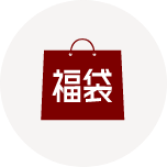 福袋・セットアイテム