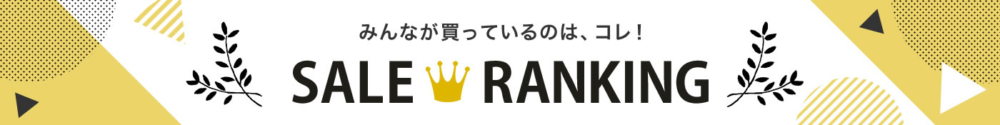 セール アイテム別人気ランキング