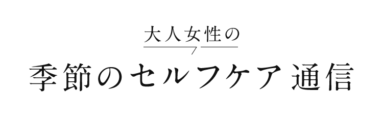 大人女性の季節のセルフケア通信 大人女性の季節のセルフケア通信