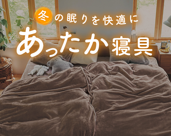 あったか寝具