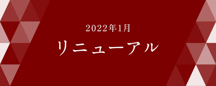 2022年1月 リニューアル ベルメゾンネットが生まれ変わりました！