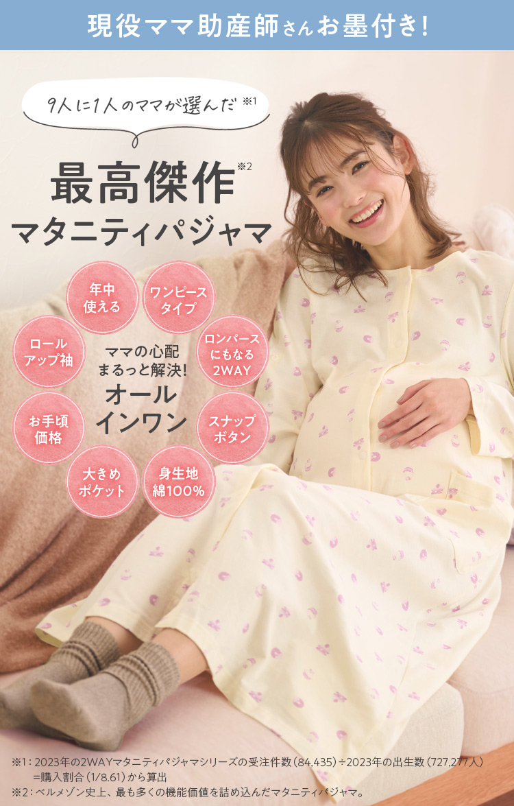 最高傑作マタニティパジャマ