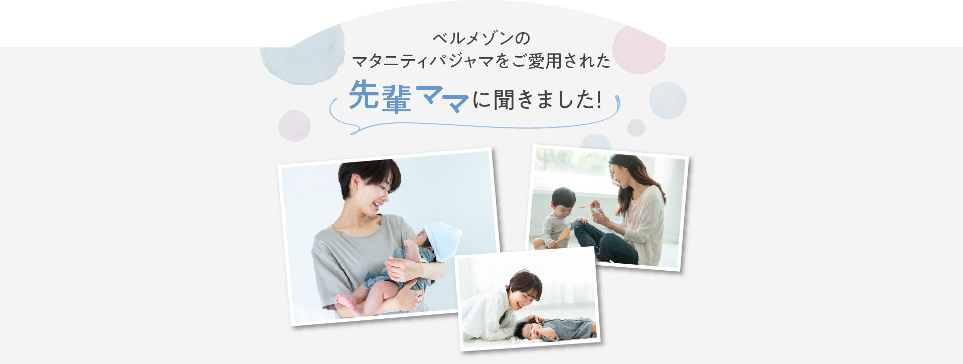 ベルメゾンのマタニティパジャマをご愛用された先輩ママに聞きました！