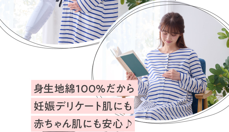 綿100％だから妊娠デリケート肌にも赤ちゃん肌にも安心♪