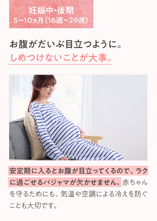 妊娠中・後期　お腹がだいぶ目立つように。しめつけないことが大事。