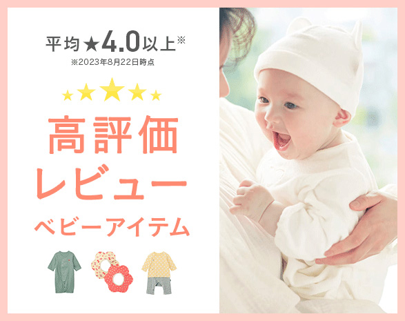 ベビーレビュー高評価アイテム