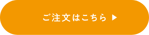 ご注文はこちら