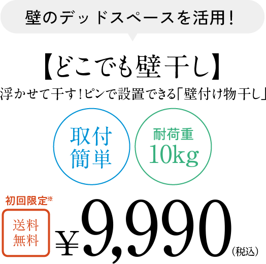 どこでも壁干し　￥10,000