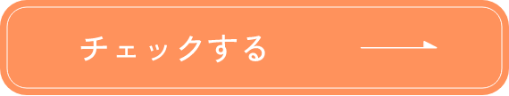 チェックする