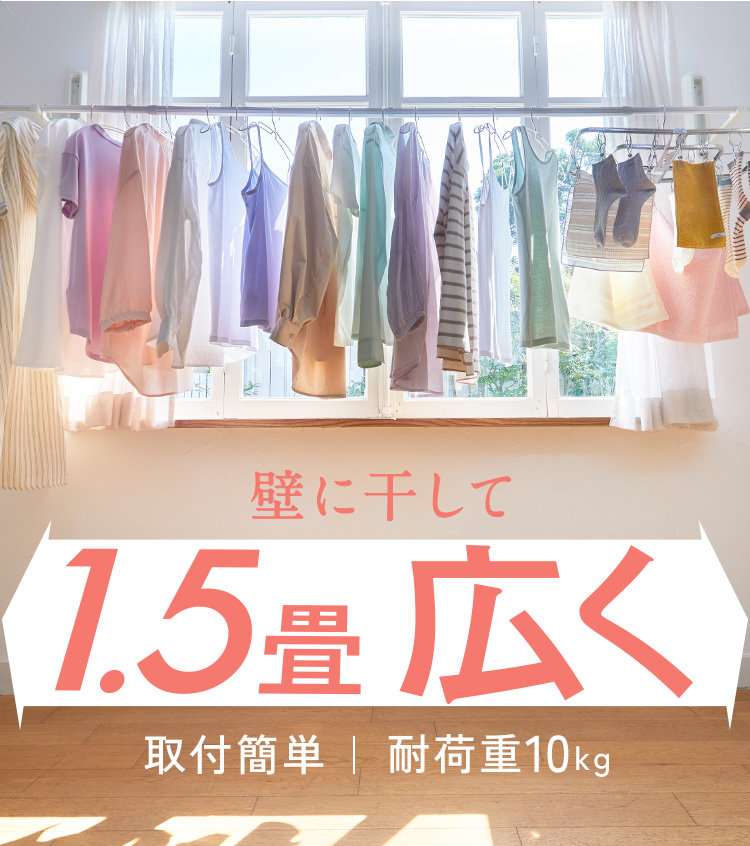 物干しを壁に付ければ1.5畳広く使える
