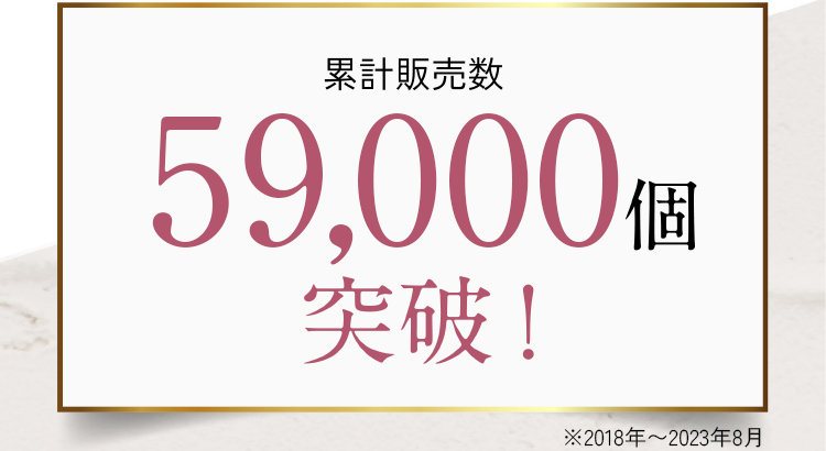 果計販売数39,000個突破！