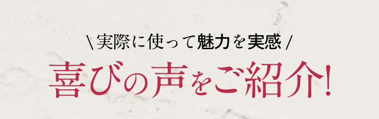 喜びの声をご紹介！