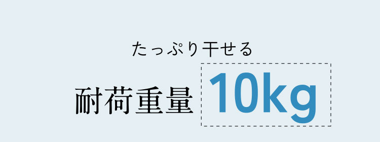 たっぷり干せる耐荷重量10kg