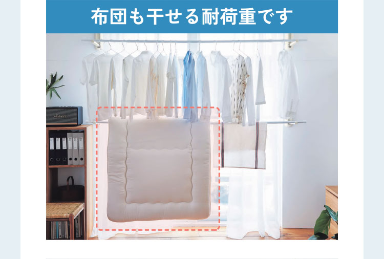 布団も干せる耐荷重です