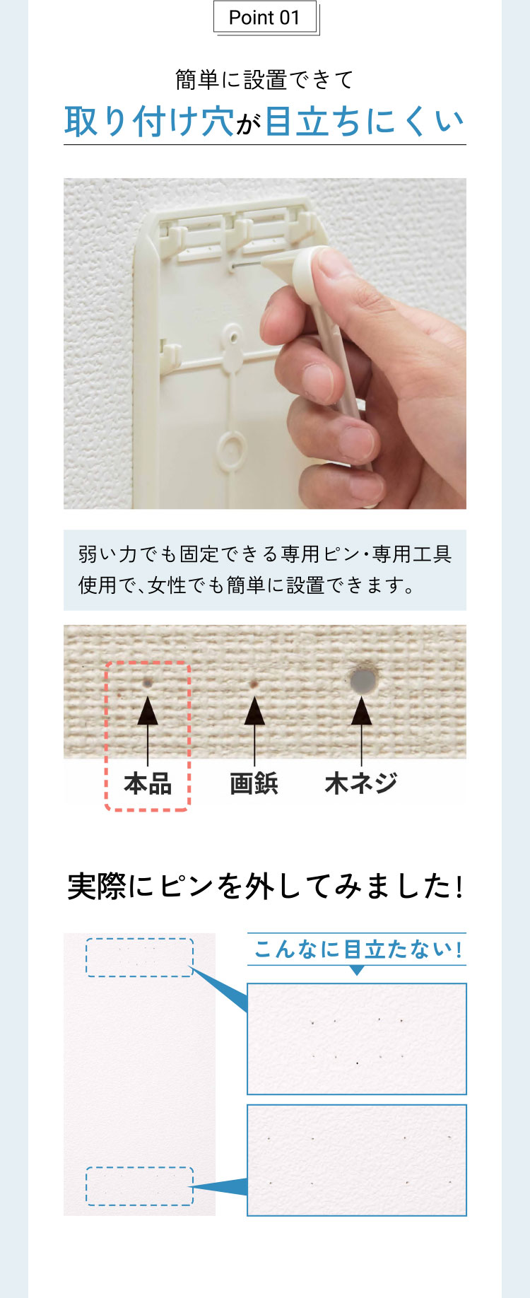 簡単に設置できて取り付け穴が目立ちにくい