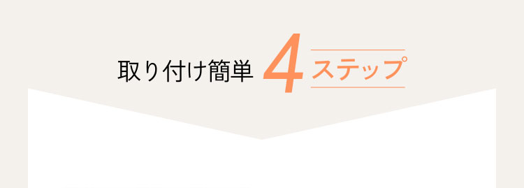 取り付け簡単4ステップ