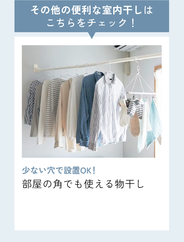 壁に穴を開けたくない方はこちらをチェック！　少ない穴で設置OK!部屋の角でも使える物干し