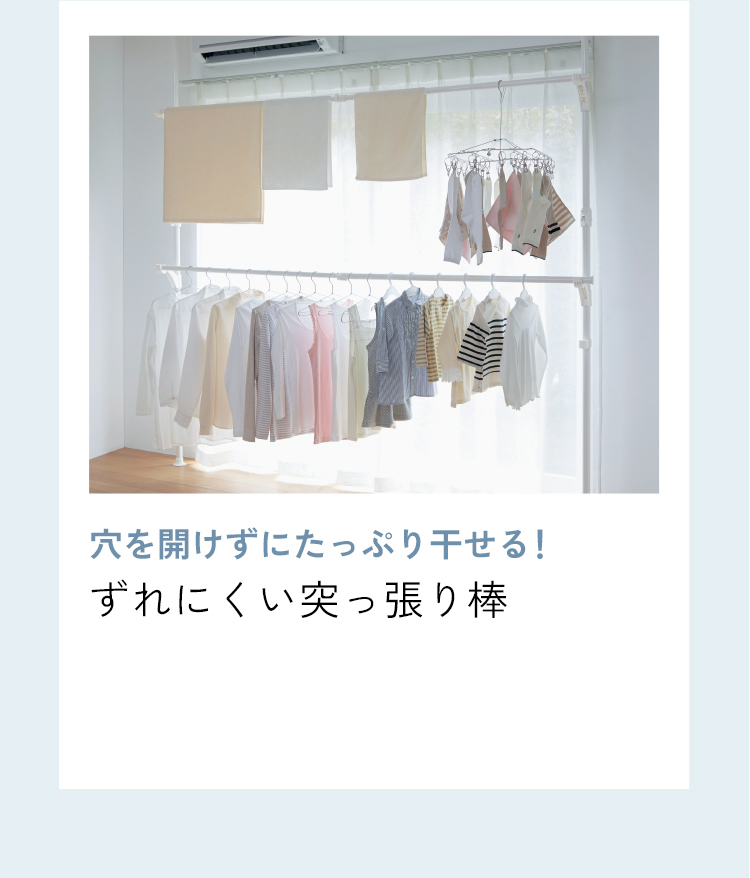 穴を開けずにたっぷり干せる！ずれにくい突っ張り棒