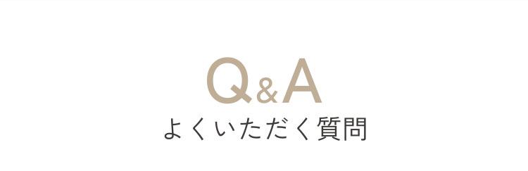 よくいただく質問