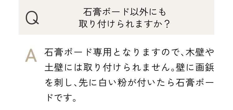 石膏ボード以外にも取り付けられますか？