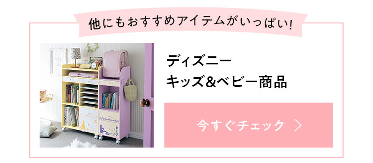 ディズニーキャラクターキッズ＆ベビー商品