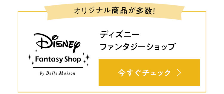 ディズニーファンタジーショップ