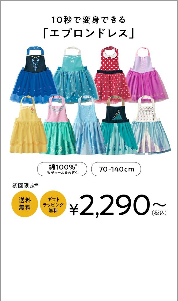 10秒で変身できる「エプロンドレス」￥2,290〜（税込）