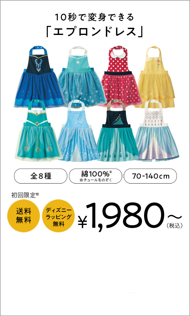 10秒で変身できる「エプロンドレス」￥1,980〜（税込）