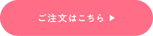 ご注文はこちら