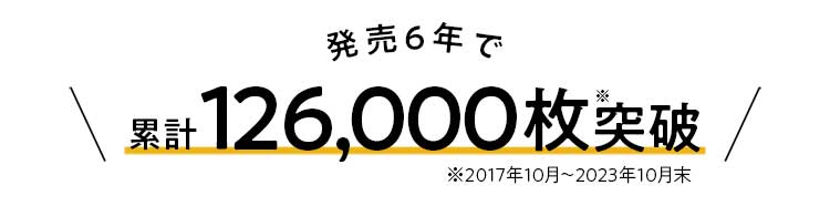 発売5年で累計100,000枚突破