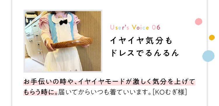 自分で着られるご機嫌ドレス！