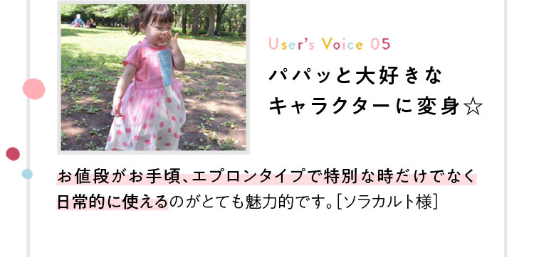 パパッと大好きなキャラクターに変身☆