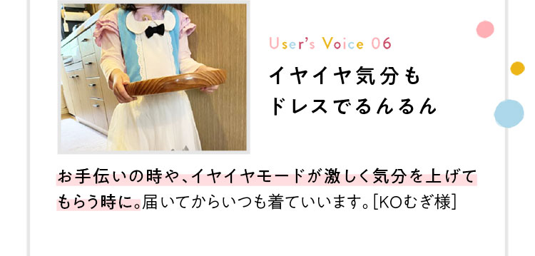 イヤイヤ気分もドレスでるんるん