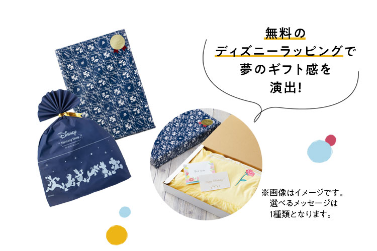 無料のディズニーラッピングで夢のギフト感を演出！　選べるカードでメッセージもお届けします！