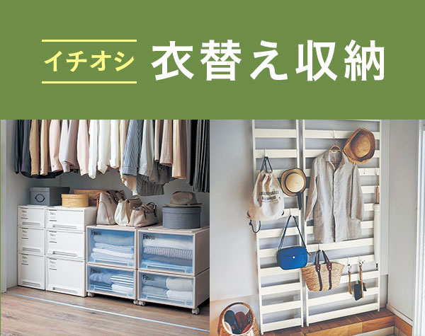 衣替え収納