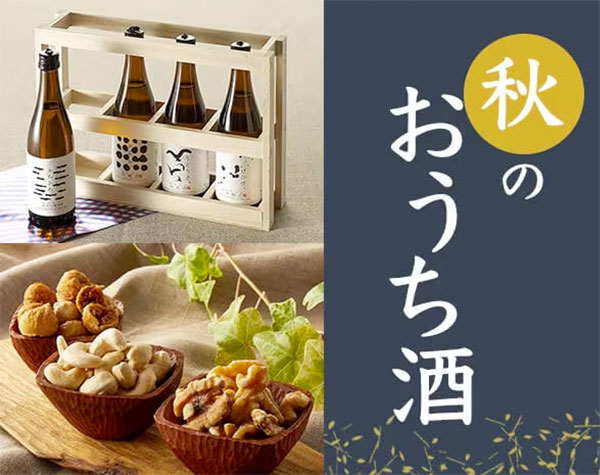 秋のおうち酒