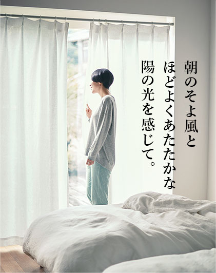 朝のそよ風とほどよくあたたかな陽の光を感じて。