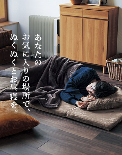 あなたのお気に入りの場所で、ぬくぬくとお昼寝を。